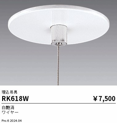 RK618W 遠藤照明 ペンダント吊具 埋込タイプ 白