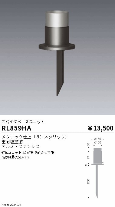 RL859HA 遠藤照明 ベースユニット(スパイクタイプ)