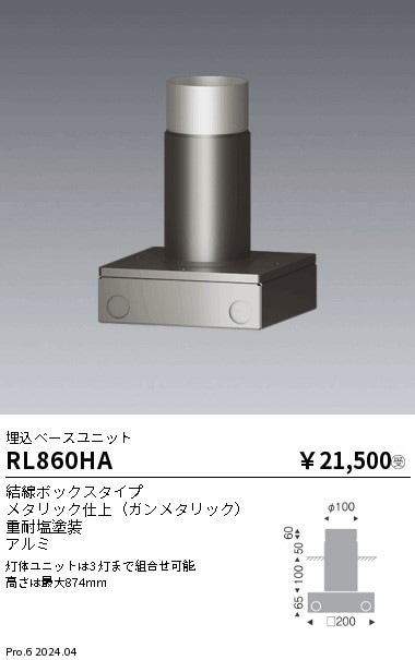 RL860HA 遠藤照明 埋込ベースユニット(結線ボックスタイプ)