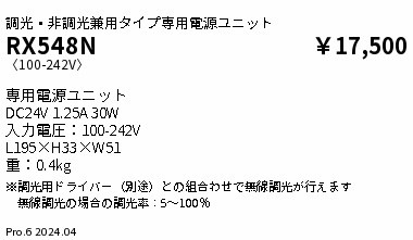 RX548N 遠藤照明 30W別売専用電源ユニット