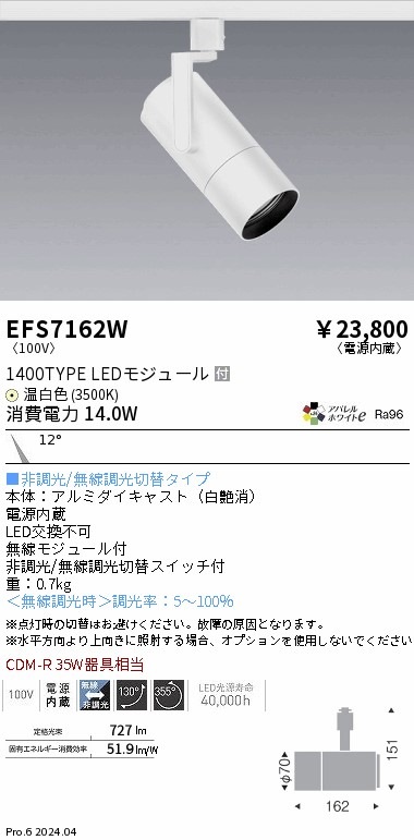 EFS7162W 遠藤照明 COBスポットライト 白 1400タイプ AW温白色3500K 狭