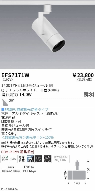 EFS7171W 遠藤照明 COBスポットライト 白 1400タイプ 白色4000K 広角