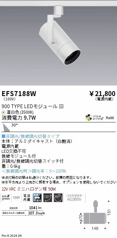 EFS7188W 遠藤照明 COBスポットライト 白 900タイプ AW温白色3500K