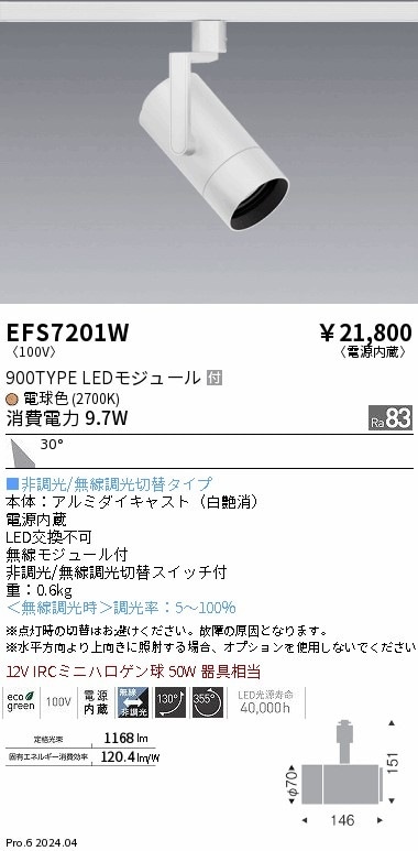 ENDO EFS7201W ホワイト スポットライト 5個セット EFS7201W 遠藤照明 COBスポットライト 白 900タイプ 電球色2700K 広角