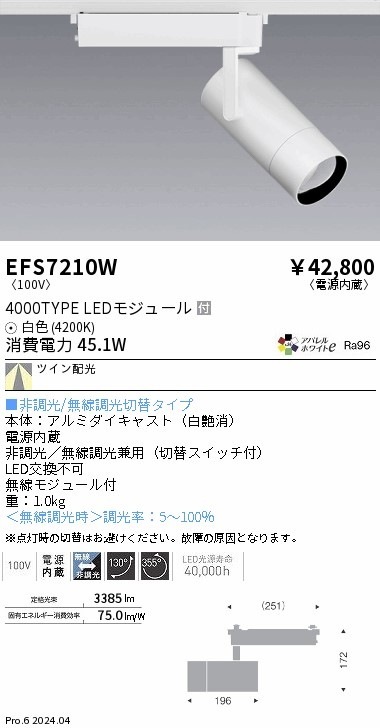 EFS7210W 遠藤照明 スポットライト白 4000タイプ Ra96 白色4200K TW 即