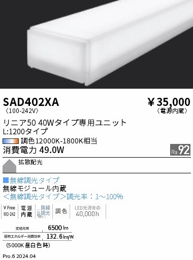 SAD402XA 遠藤照明 Synca リニア50 L1200