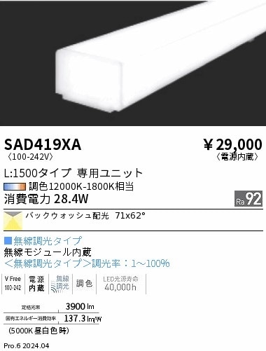 SAD419XA 遠藤照明 Synca リニア32 バックウォッシュ L1500
