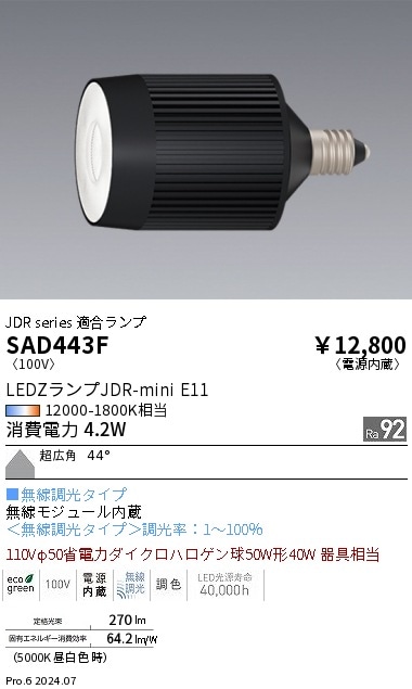 SAD443F 遠藤照明 Synca JDR mini 超広角