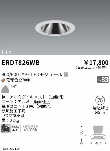 ERD7826WB 遠藤照明 軒下グレアレスダウンライト 900/600タイプ