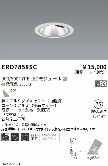 ERD7858SC 遠藤照明 グレアレスユニバーサルダウンライト 900/600