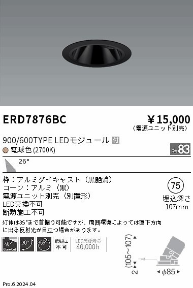 ERD7876BC 遠藤照明 グレアレスユニバーサルダウンライト 900/600