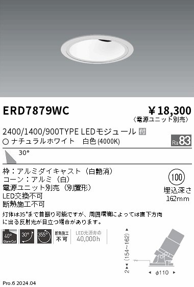 ERD7879WC 遠藤照明 グレアレスユニバーサルダウンライト 2400/1400