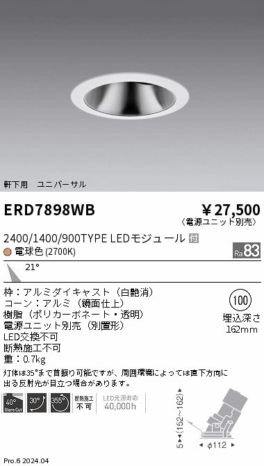 ERD7898WB 遠藤照明 軒下グレアレスユニバーサルダウンライト 2400