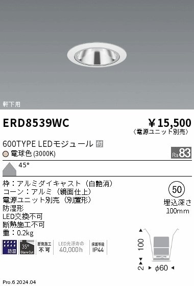 ERD8539WC 遠藤照明 防湿グレアレスベースダウンライト 600タイプ 鏡面