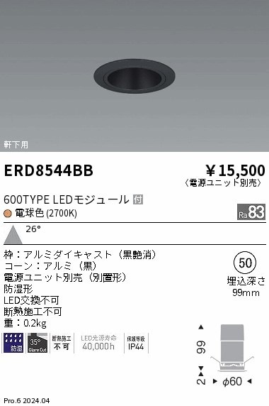 ERD8544BB 遠藤照明 防湿グレアレスベースダウンライト 600タイプ 黒