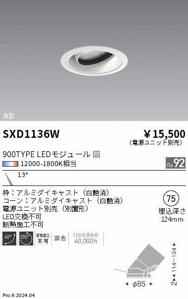 SXD1136W 遠藤照明 Synca 浅型ユニバーサルダウンライト 900TYPE 狭角