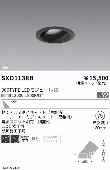 SXD1138B 遠藤照明 Synca 浅型ユニバーサルダウンライト 900TYPE 広角
