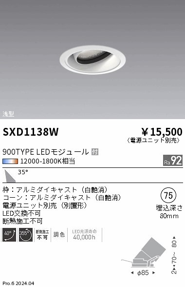 SXD1138W 遠藤照明 Synca 浅型ユニバーサルダウンライト 900TYPE 広角