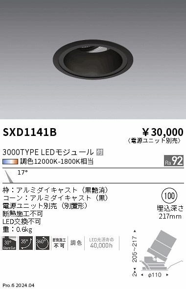 SXD1141B 遠藤照明 Synca ユニバーサルダウンライト 3000TYPE 狭角 黒