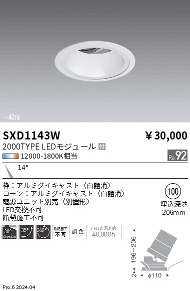 SXD1143W 遠藤照明 Synca ユニバーサルダウンライト 2000TYPE 狭角 白