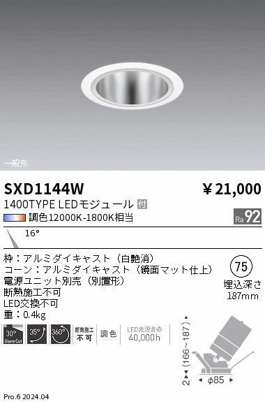 SXD1144W 遠藤照明 Synca 鏡面ユニバーサルダウンライト 1400TYPE 狭角 SXD1144W 遠藤照明 Synca 鏡面ユニバーサルダウンライト 1400TYPE 狭角