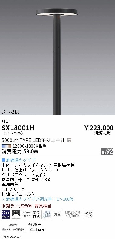 SXL8001H 遠藤照明 Synca 円盤型ポール灯 フラットカバータイプ【灯具