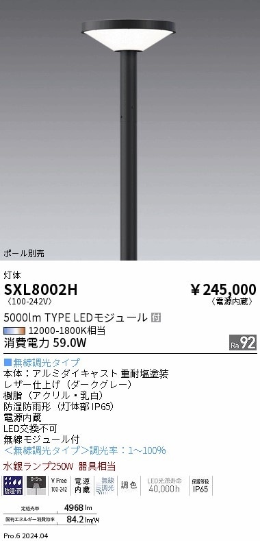 SXL8002H 遠藤照明 Synca 円盤型ポール灯 円錐カバータイプ【灯具のみ