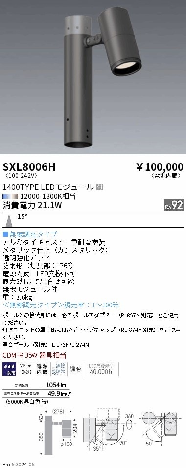 SXL8006H 遠藤照明 Synca 1400TYPE ポールスポットユニット中角