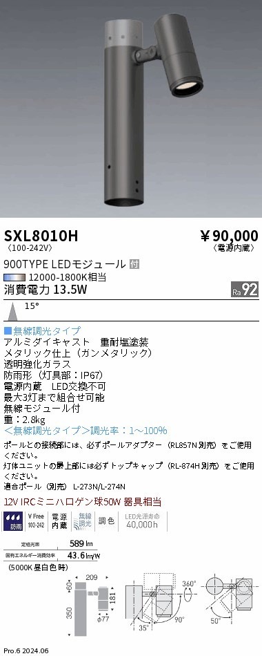 SXL8010H 遠藤照明 Synca 900TYPE ポールスポットユニット中角【ポール