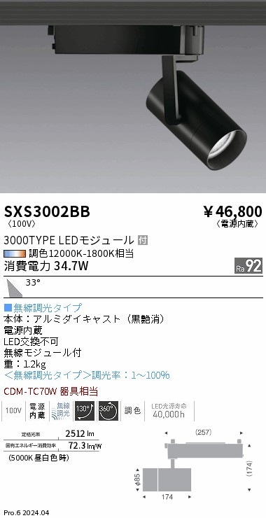 SXS3002BB 遠藤照明 Synca スポットライト 3000TYPE 広角 黒 即配