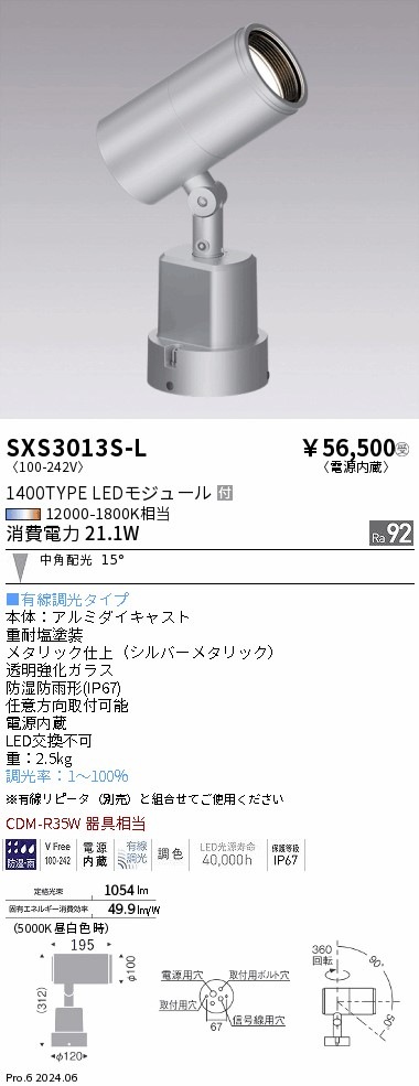 SXS3013S-L 遠藤照明 Synca 屋外スポットライト 1400タイプ 中角