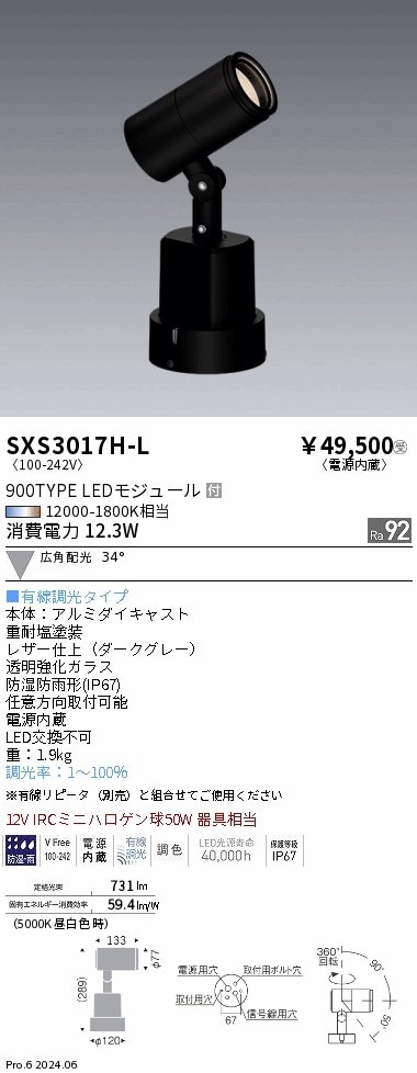 SXS3013H-L 遠藤照明 Synca 屋外スポットライト 1400タイプ 中角