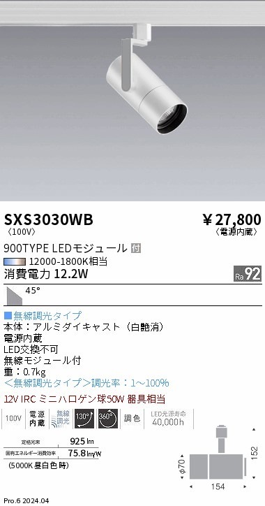 SXS3030WB 遠藤照明 Synca スポットライト 900TYPE 超広角 白 即配