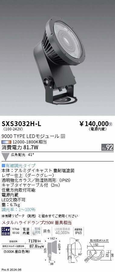 SXS3032H-L 遠藤照明 Synca 屋外スポットライト 9000タイプ 広角