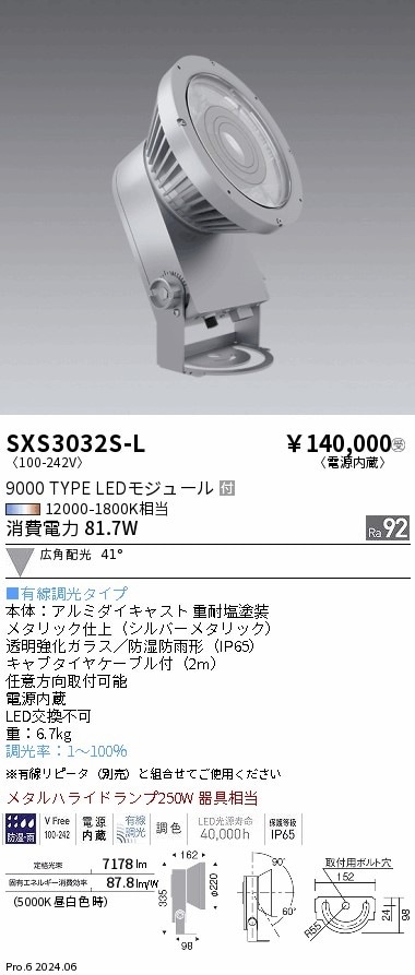 SXS3032S-L 遠藤照明 Synca 屋外スポットライト 9000タイプ 広角