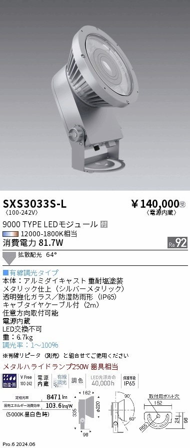 SXS3033S-L 遠藤照明 Synca 屋外スポットライト 9000タイプ 拡散