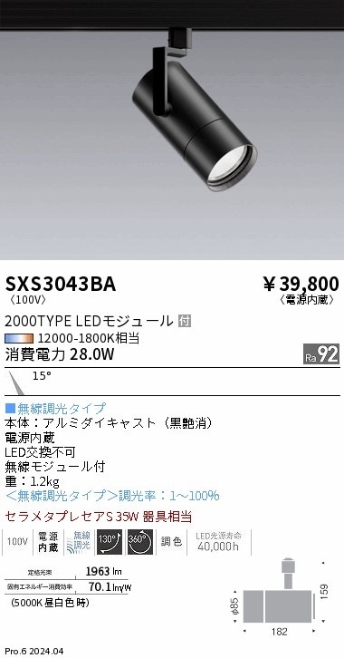 SXS3043BA 遠藤照明 Synca スポットライト 2000TYPE 狭角 黒 即配