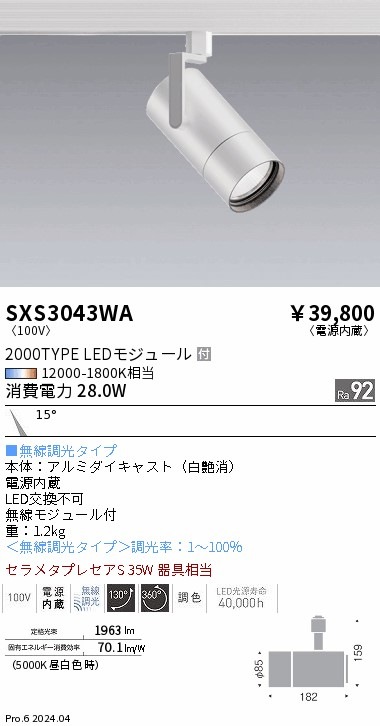 SXS3043WA 遠藤照明 Synca スポットライト 2000TYPE 狭角 白 即配
