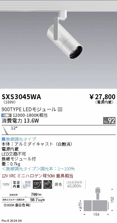 SXS3045WA 遠藤照明 Synca スポットライト 900TYPE 狭角 白 即配・速配