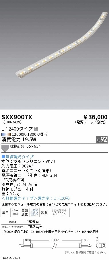 SXX9007X 遠藤照明 Synca テープライト L2400【電源ユニット別売】