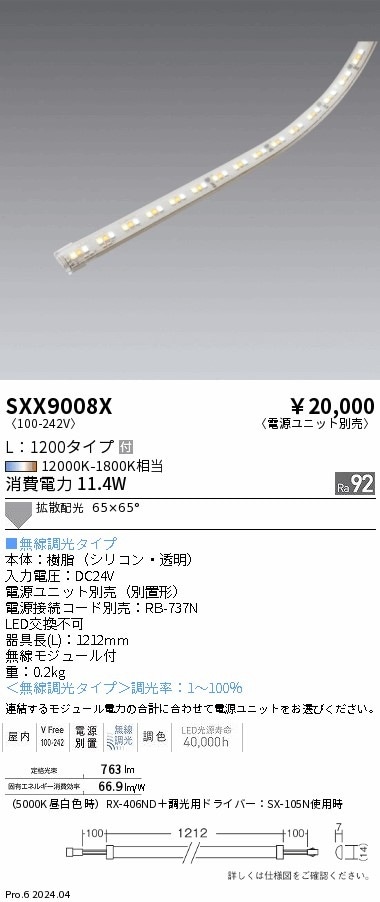 SXX9008X 遠藤照明 テープライト L1200 LED Synca調色 Fit調光 拡散 SXX9008X 遠藤照明 Synca テープライト L1200電源ユニット別売 即