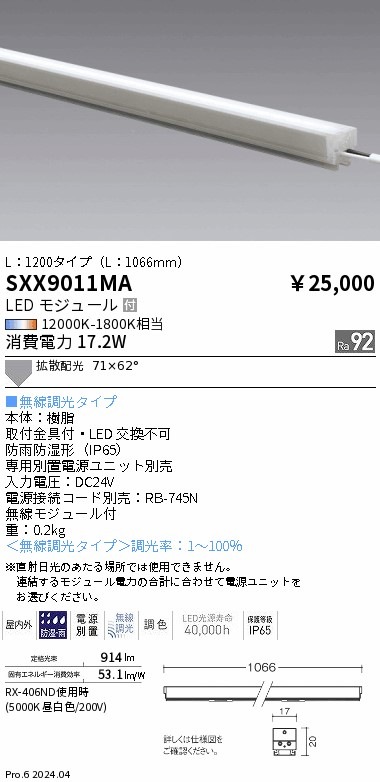 SXX9011MA 遠藤照明 Synca リニア17屋内外兼用 L1200 拡散配光【電源