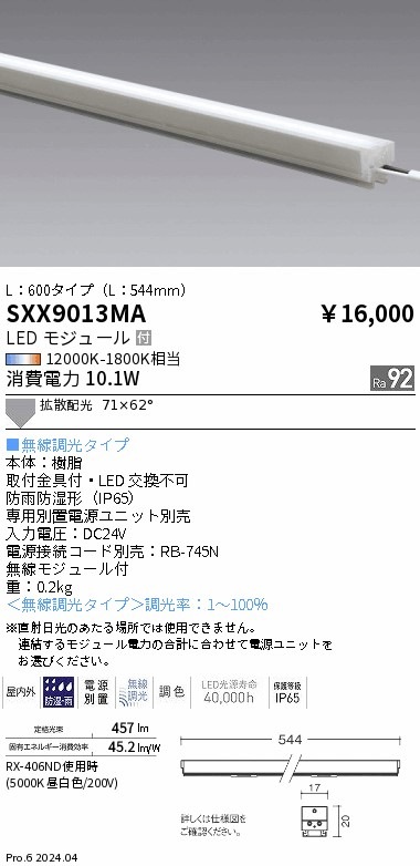 SXX9013MA 遠藤照明 Synca リニア17屋内外兼用 L600 拡散配光【電源ユニット別売】