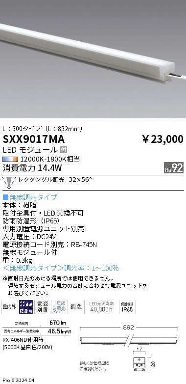 SXX9017MA 遠藤照明 Synca リニア17屋内外兼用 L900 レクタングル配光【電源ユニット別売】