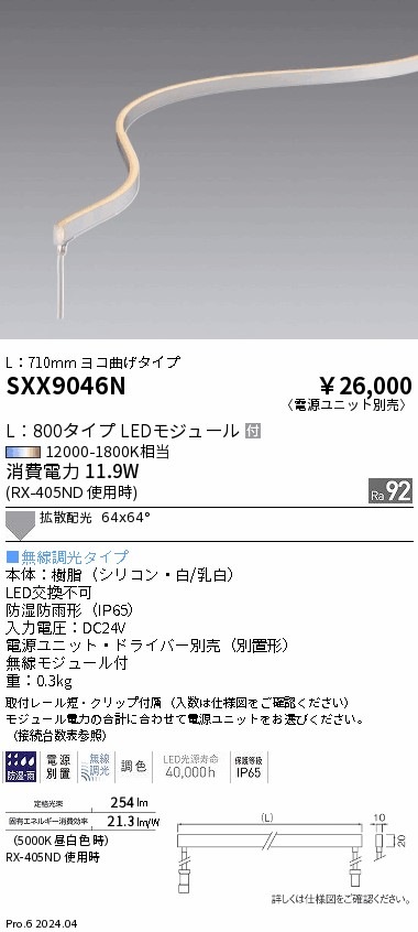 SXX9046N 遠藤照明 Synca ドットレスフレキシブルライト800mm 横曲げ【電源ユニット別売】