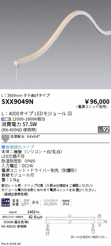SXX9049N 遠藤照明 Synca ドットレスフレキシブルライト4000mm 縦曲げ【電源ユニット別売】