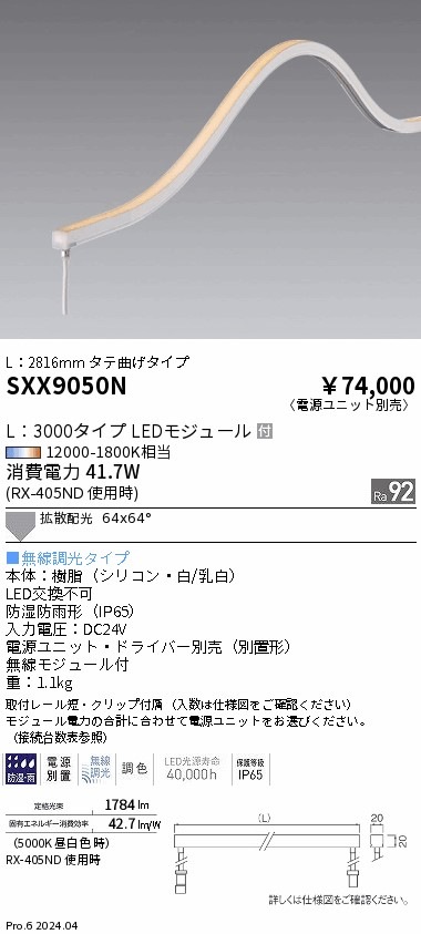 SXX9050N 遠藤照明 Synca ドットレスフレキシブルライト3000mm 縦曲げ【電源ユニット別売】