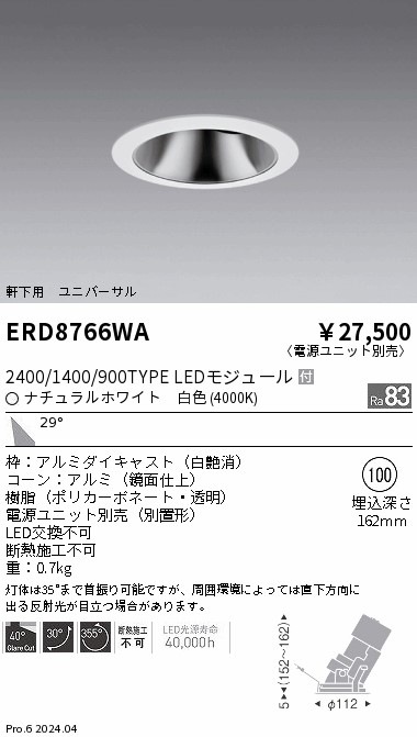 ERD8766WA 遠藤照明 軒下グレアレスユニバーサルダウンライト 2400