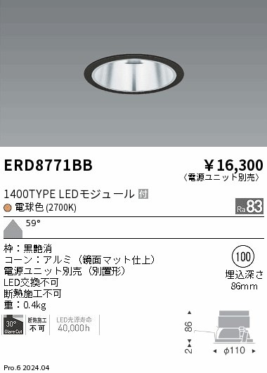ERD8771BB 遠藤照明 COBベースダウンライト 鏡面マット 1400タイプ