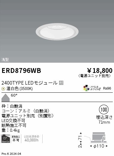 ERD8796WB 遠藤照明 COBベースダウンライト 白コーン 2400タイプ 温